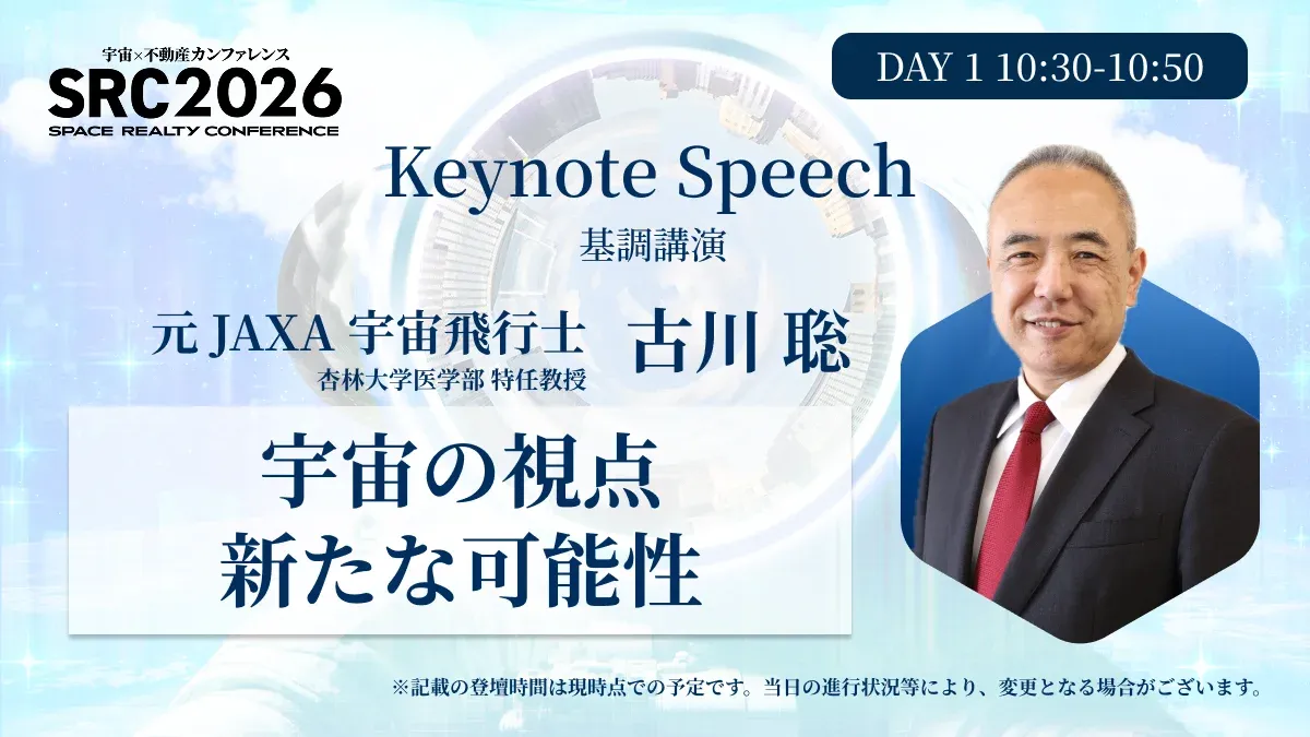 Keynote Speech 基調講演 宇宙の視点 新たな可能性 古川 聡