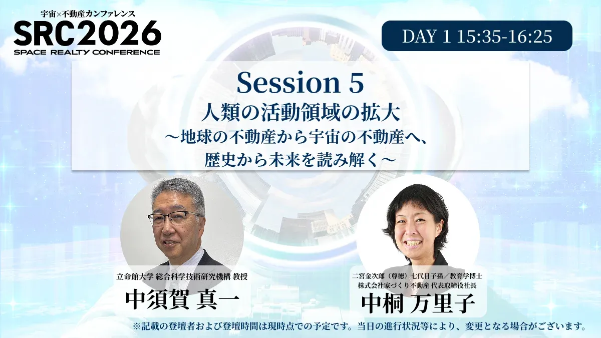 Session 5 人類の活動領域の拡大〜地球の不動産から宇宙の不動産へ、歴史から未来を読み解く〜